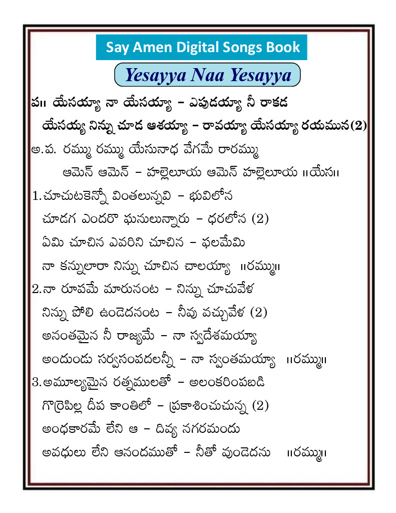 యేసయ్యా నా యేసయ్యా ఎపుడయ్యా Yesayya na yesayya